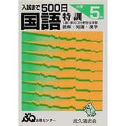 国語特訓 入試まで500日 [単行本]