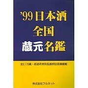 日本酒全国蔵元名鑑〈'99〉 [単行本]