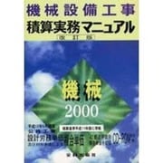 機械設備工事積算実務マニュアル〈平成12年度改定版〉 第13版改訂版 [単行本]