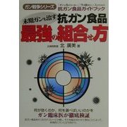 末期ガンも治す抗ガン食品 最強の組合せ方(ガン戦争シリーズ) [単行本]