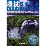機械設備工事積算実務マニュアル〈平成17年度版〉 第18版