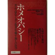 ホメオパシー―ガンではなくガン患者を癒す新しい医学(ガン戦争シリーズ) [単行本]