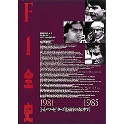 F1全史 1981-1985―もっとパワーを!ターボ化と政争の渦の中で [単行本]