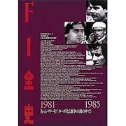 F1全史 1981-1985―もっとパワーを!ターボ化と政争の渦の中で [単行本]