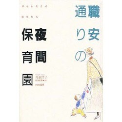 職安通りの夜間保育園―夢をかなえる保母たち [単行本]