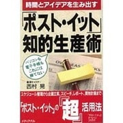 時間とアイデアを生み出す「ポスト・イット」知的生産術―パソコンも電子手帳もこれには勝てない [単行本]