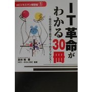 IT革命がわかる30冊―明日の会議で話せるITのエッセンス(eビジネスマン練習帳〈1〉) [単行本]