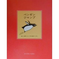 ペンギンジャンプ(ココロで読む絵本) [単行本]