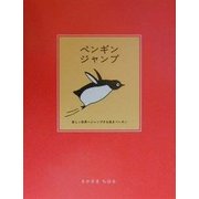 ペンギンジャンプ(ココロで読む絵本) [単行本]