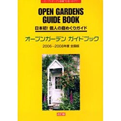 オープンガーデンガイドブック 2006～2008年度 全国版－日本初!個人の庭めぐりガイド [単行本]