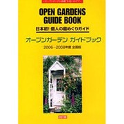 オープンガーデンガイドブック 2006～2008年度 全国版－日本初!個人の庭めぐりガイド [単行本]