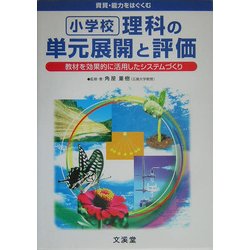 資質・能力をはぐくむ小学校理科の単元展開と評価―教材を効果的に活用したシステムづくり [単行本]