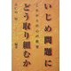 いじめ問題にどう取り組むか―これからの心の教育 [単行本]