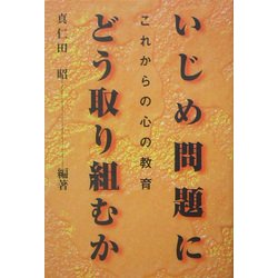 いじめ問題にどう取り組むか―これからの心の教育 [単行本]