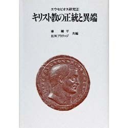 エウセビオス研究 2 [単行本]