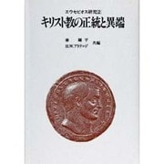エウセビオス研究 2 [単行本]