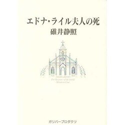エドナ・ライル夫人の死(ガリバーBOOKS―ベストヒットシリーズ) [単行本]