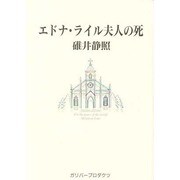 エドナ・ライル夫人の死(ガリバーBOOKS―ベストヒットシリーズ) [単行本]