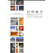 村野藤吾―建築とインテリア ひとをつくる空間の美学 [単行本]