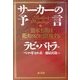 サーカーの予言―資本主義は花火のように爆発する [単行本]