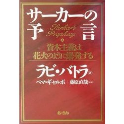 サーカーの予言―資本主義は花火のように爆発する [単行本]