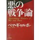 悪の戦争論 [単行本]