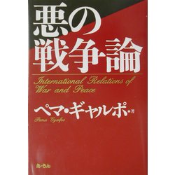 悪の戦争論 [単行本]