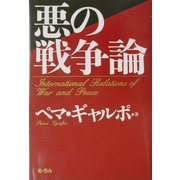 悪の戦争論 [単行本]