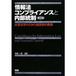 情報法コンプライアンスと内部統制―企業法学からみた経営者の責務 第2版 [単行本]
