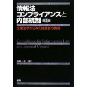 情報法コンプライアンスと内部統制―企業法学からみた経営者の責務 第2版 [単行本]