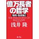 億万長者の哲学―戦略・戦術編〈1〉 [単行本]