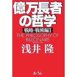 億万長者の哲学―戦略・戦術編〈1〉 [単行本]