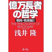 億万長者の哲学―戦略・戦術編〈1〉 [単行本]