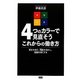 4つのカラーで見直そうこれからの働き方―「自分」を知り、「周囲」を活かし、組織を強くする [単行本]