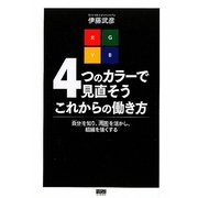 4つのカラーで見直そうこれからの働き方―「自分」を知り、「周囲」を活かし、組織を強くする [単行本]