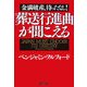金満破産、待ったなし!葬送行進曲が聞こえる [単行本]