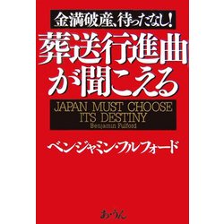 金満破産、待ったなし!葬送行進曲が聞こえる [単行本]