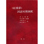 <紅楼夢>詞語対照例釈