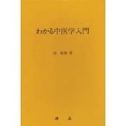わかる中医学入門 [単行本]
