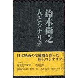 鈴木尚之 人とシナリオ [単行本]