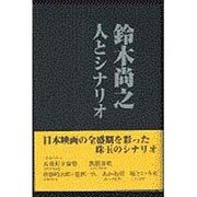 鈴木尚之 人とシナリオ [単行本]