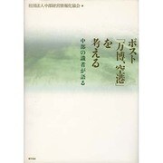 ポスト「万博、空港」を考える－中部の識者が語る [単行本]