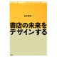 書店の未来をデザインする―本の学校・出版産業シンポジウム2007記録集 [単行本]