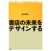 書店の未来をデザインする―本の学校・出版産業シンポジウム2007記録集 [単行本]
