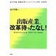 出版産業、改革待ったなし!―押し寄せるデジタル化の波/空洞化する委託・再販制度 [単行本]