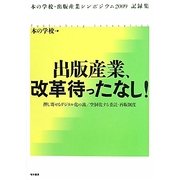 出版産業、改革待ったなし!―押し寄せるデジタル化の波/空洞化する委託・再販制度 [単行本]