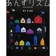 あんずリズム―蟹江杏画集 [単行本]