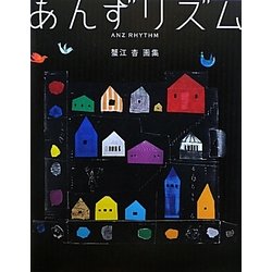 あんずリズム―蟹江杏画集 [単行本]