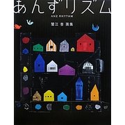 あんずリズム―蟹江杏画集 [単行本]