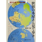 世界の本屋さん見て歩き―海外35ヵ国202書店の横顔 [単行本]